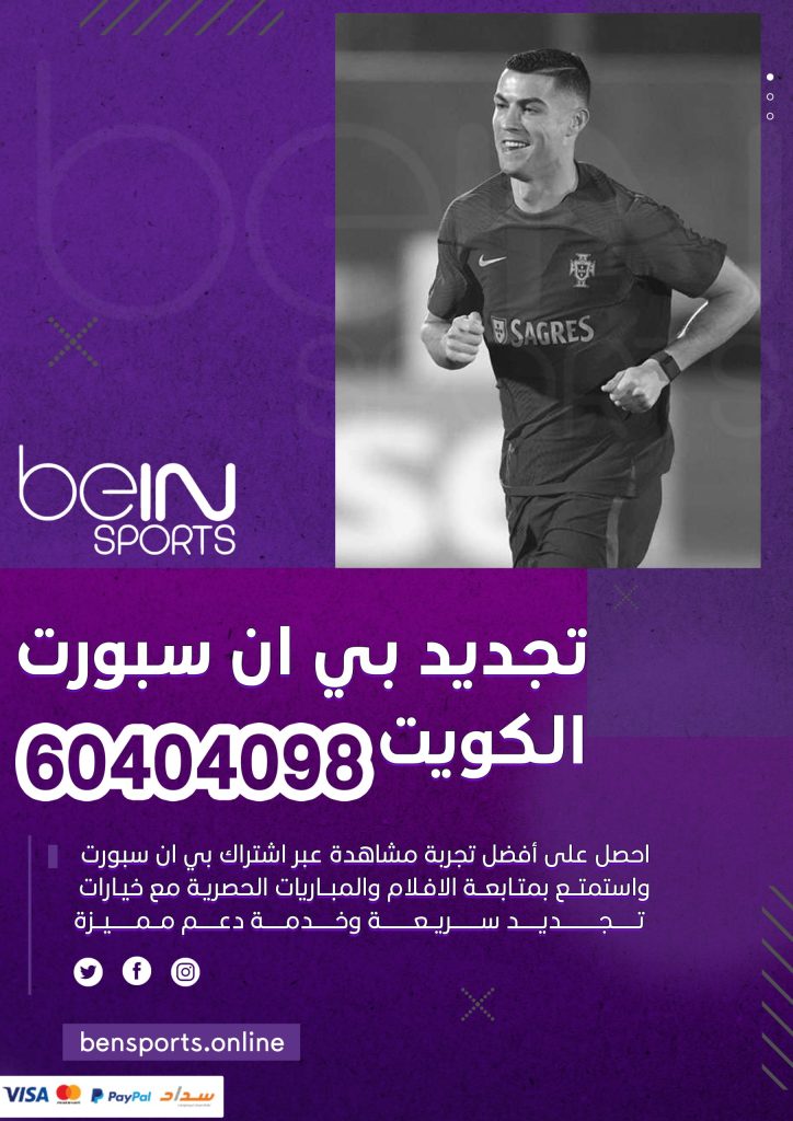 تجديد بي ان سبورت الكويت