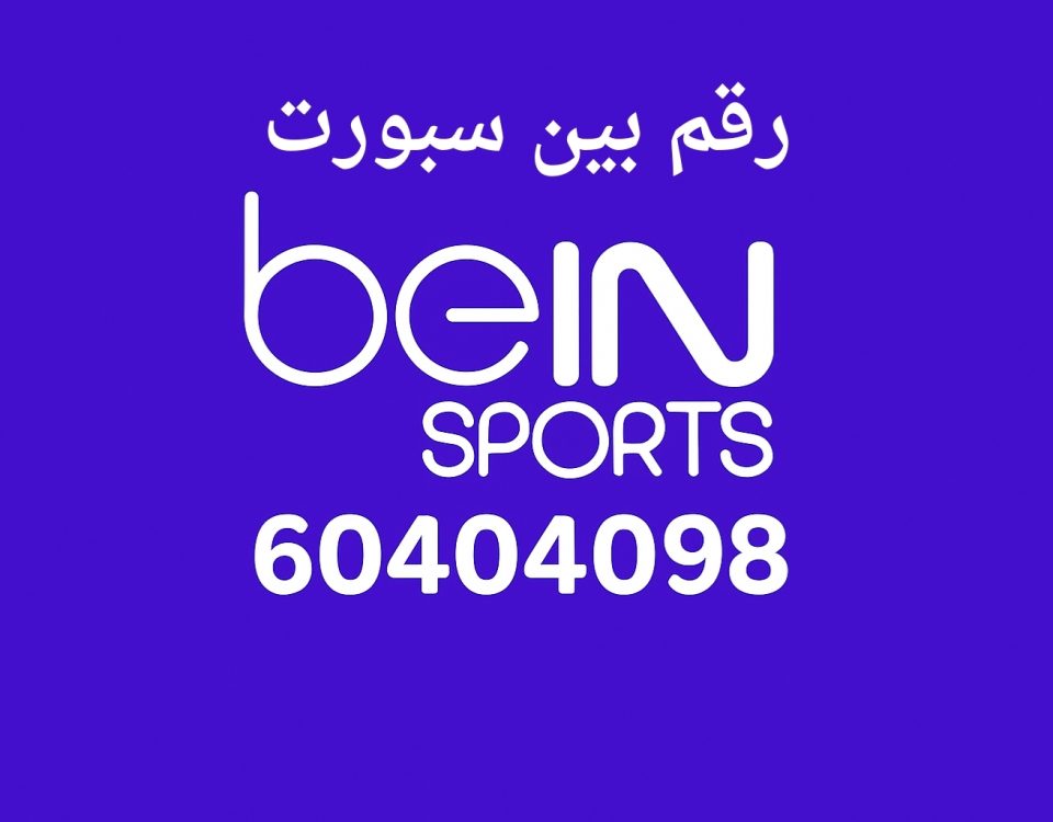 رقم بين سبورت