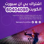 اشتراك بي ان سبورت الكويت