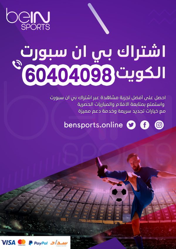 اشتراك بي ان سبورت الكويت