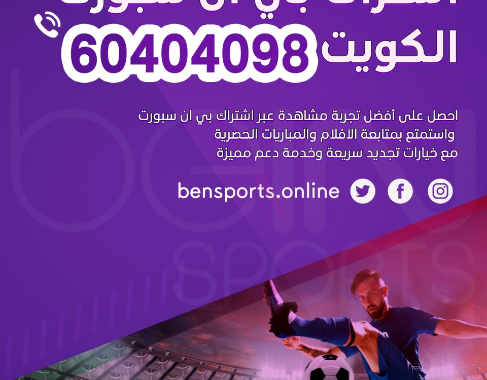 اشتراك بي ان سبورت الكويت