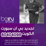 تجديد بي ان سبورت الكويت