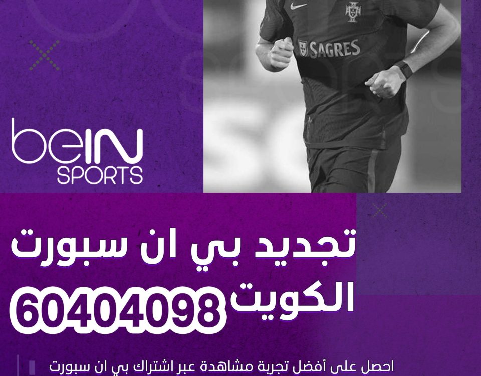 تجديد بي ان سبورت الكويت