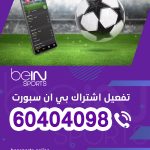 تفعيل اشتراك بي ان سبورت 60404098
