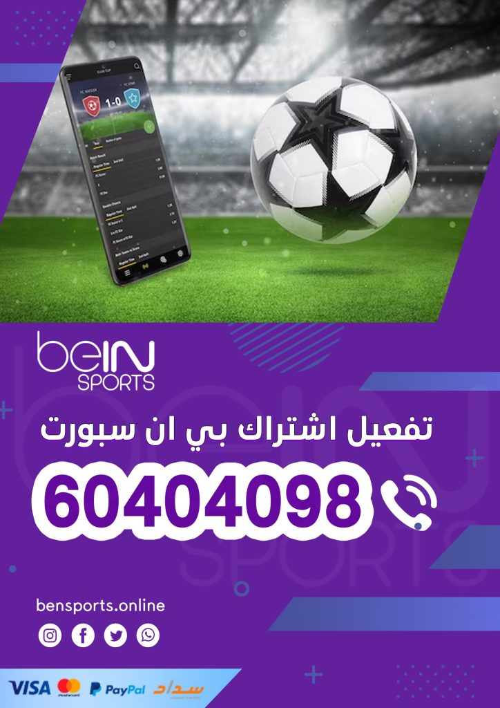 تفعيل اشتراك بي ان سبورت 60404098