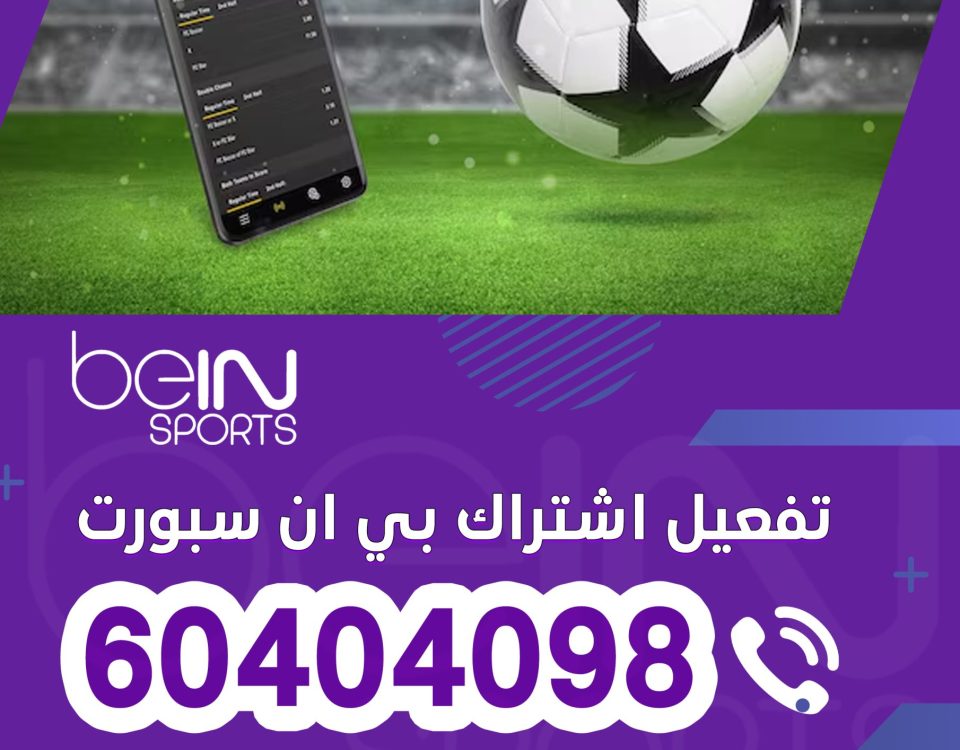 تفعيل اشتراك بي ان سبورت 60404098