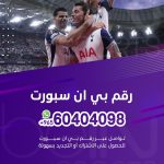 رقم بي ان سبورت 60404098