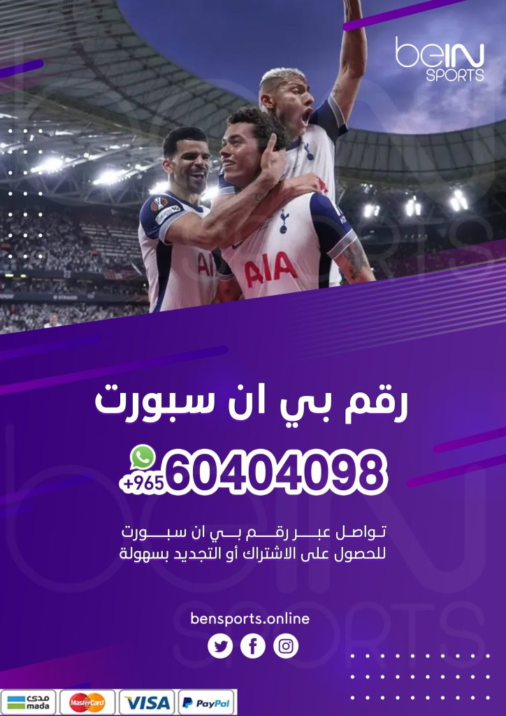 رقم بي ان سبورت 60404098