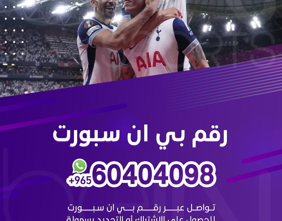 رقم بي ان سبورت 60404098
