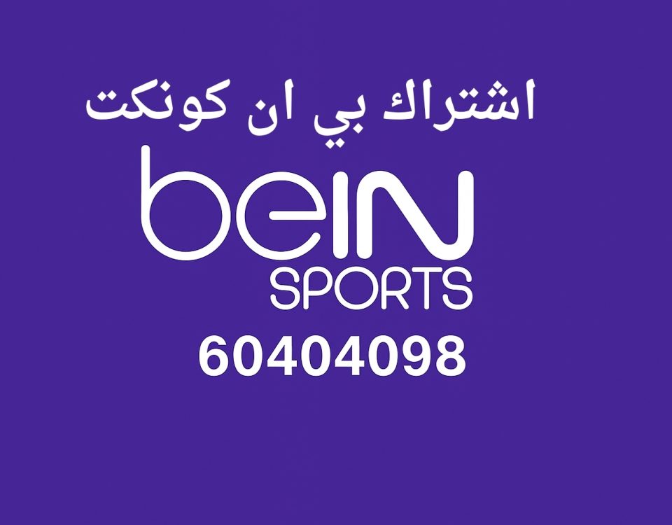 اشتراك بي ان كونكت الكويت