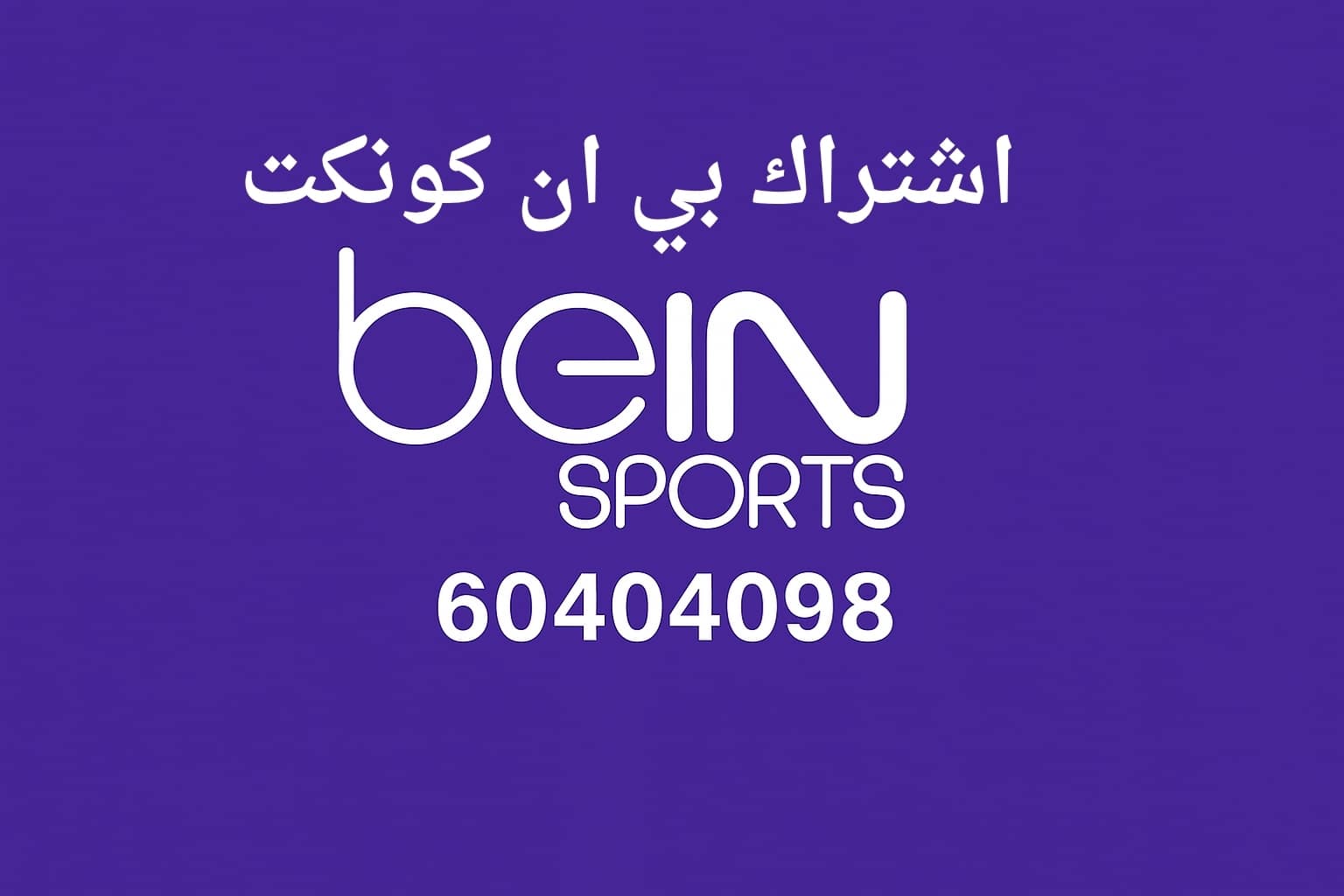 اشتراك بي ان كونكت الكويت