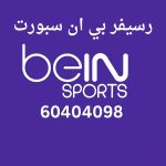 رسيفر بي ان سبورت