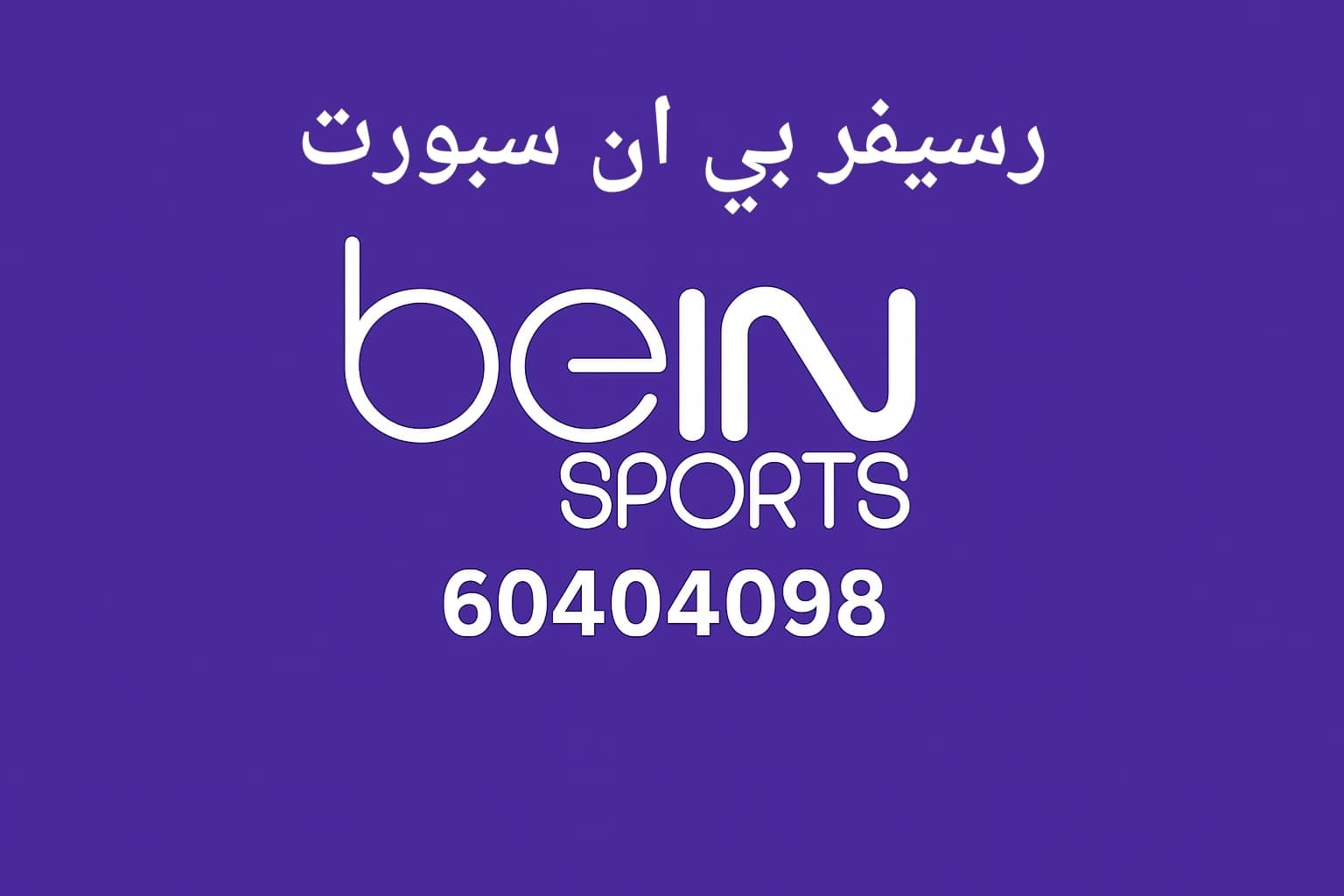 رسيفر بي ان سبورت