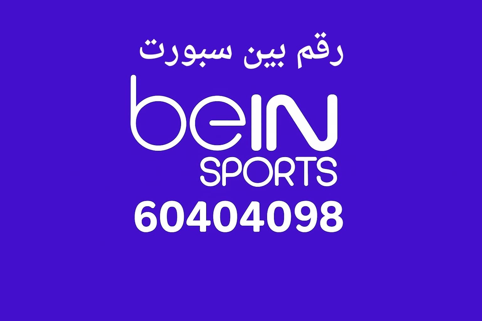 رقم بين سبورت